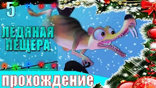 ▐ Ice Age: Scrat's Nutty Adventure #5▐ ▶(ЛЕДЯНЫЕ ПЕЩЕРЫ)▶(НОВОГОДНИЙ МАРАФОН)