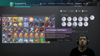 Destiny 2 | Сдаю 16 ярких и 46 сезонных энграмм ради красных рамок и лута | Кейсы и лутбоксы =)