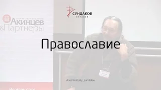 Православие - Виталий Сундаков