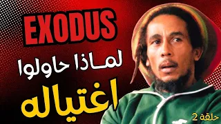 بوب مارلي (الجزء الثاني) : كيف حاربت المخابرات الأمريكية موسيقى الريغي؟  Bob Marley : Exodus