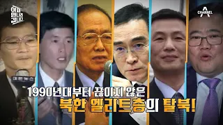 [예능] 이제 만나러 갑니다 600회_230618_최대 탈북자 배출 학교?! 평양 엘리트 동창회