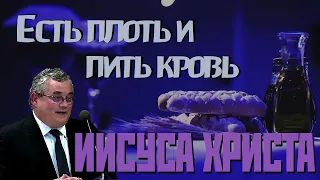 Проповедь "Есть плоть и пить кровь Иисуса Христа" Владимир Кицен