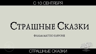 Страшные сказки, 16+