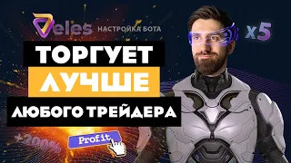 Как настроить БОТА для ТРЕЙДИНГА криптовалютой / VELES Finance - автоматическая торговля  в плюс