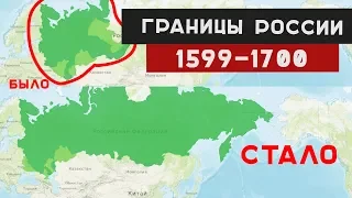 КАК МЕНЯЛИСЬ ГРАНИЦЫ РОССИИ С 1600 по 1700 год