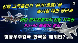 신형 고등훈련기 ‘융잉’을 출시한 대만 군사 전문지의 FA-50 블록20 예찬: 항공우주강국 한국을 배워라? [408화 Defense International 번역]