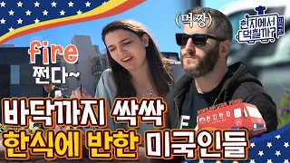 [#현지에서먹힐까?미국편] 감탄사(OMG) 연발하며 이연복표 깍두기볶음밥 맛있게 먹는 미국인들 +먹스킬 쩌는 1인 2메뉴 손님, 완전 배우신 분... | #Diggle