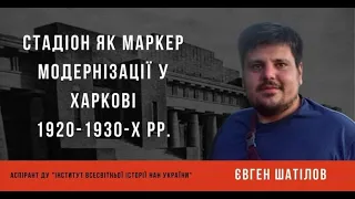 Стадіон як маркер модернізації у Харкові у 1920-1930-х рр. Євгеній Шатілов