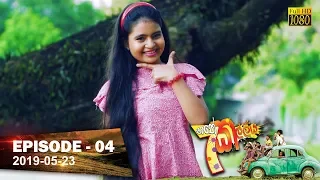 Hathe Kalliya | Episode 04 | 2019-05-23