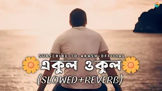 Ekul Okul 🔥 একুল ওকুল দুই কুল গেল | (Slowed+Reverb) | Lofi Music | YouTube Tending Video 2024.