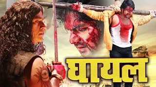 GHAYAL घायल - PAWAN SINGH का सबसे खतरनाक फिल्म - BHOJPURI FULL MOVIE 2020