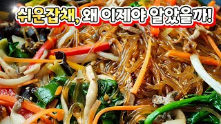 세상에! 너~무 쉬운거있죠! 따로따로 볶는 수고는 이제 그만✋맛도 최고!! 다음날에도 불지않는 [잡채] 특급방법 알려드려요~📣