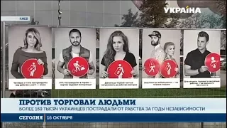 В Киеве прошла акция против торговли людьми