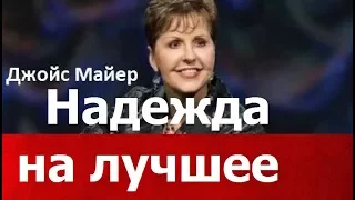 Надежда на лучшее, Джойс Майер,  joycemeyer