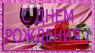 Лучший Твой день рождения happy birthday Красивое поздравление с днем рождения Супер видео открытка