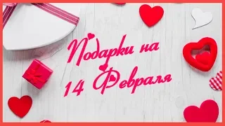 Подарки на 14 февраля. День всех влюбленных. С днём Святого Валентина 💕 #подарки