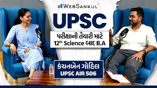 UPSC AIR - 506 | UPSC Topper કંચનબેન ગોહિલની સફળતા પાછળની તેમની તૈયારી અને જીવનશૈલીની વાતો