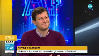 Ще замени ли изкуственият интелект човешкия? - Здравей, България (08.05.2023)