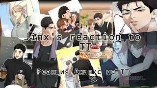 😊Jinx's reaction to TT [Реакция Джинкс на ТТ]😊