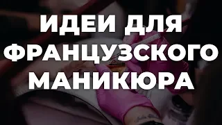 Идеи для французского маникюра 💥 ИДЕИ МАНИКЮРА 💥 ДИЗАЙН НОГТЕЙ 💖💖💖 HD