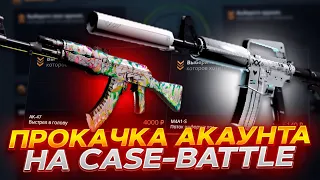 КЕЙС БАТЛ ПРОКАЧКА АККАУНТА ПОДПИСЧИКА #8 ВЫБИЛИ КРУТОЙ АК-47 НА CASE-BATTLE?