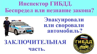 Эвакуировали или своровали автомобиль  Заключение.