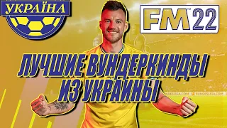 FM22 I ЛУЧШИЕ УКРАИНСКИЕ ВУНДЕРКИНДЫ в Football Manager 2022