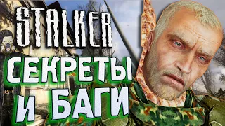 Какие КОСТЮМЫ ВЫРЕЗАЛИ? | ПАСХАЛКИ и БАГИ в S.T.A.L.K.E.R.: Чистое Небо [#19]