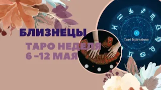 БЛИЗНЕЦЫ ♊️ СОБЫТИЯ БЛИЖАЙШЕГО БУДУЩЕГО 🌈 ТАРО НА НЕДЕЛЮ 6 - 12 МАЯ 2024 🔴РАСКЛАД Tarò Ispirazione