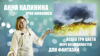 ВОЛШЕБНОЕ ДЕРЕВО. АННА КАЛИНИНА. КАРТИНА ЗА ЧАС