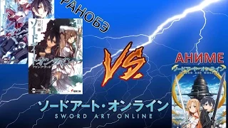 Sword Art Online Различия Аниме и Ранобэ