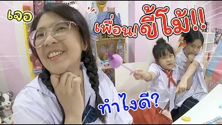 เจอเพื่อนขี้โม้!! ทำยังไงดี!!! | ละครสั้นหรรษา | แม่ปูเป้ เฌอแตม Tam Story