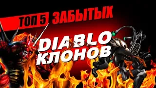 ТОП 5 ЗАБЫТЫХ DIABLO КЛОНОВ