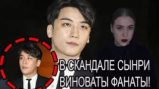 ФАНАТЫ САМИ УБИЛИ КАРЬЕРУ СЫНРИ ИЗ BIG BANG ! КАК ФАНАТУ РЕАГИРОВАТЬ НА K-POP СКАНДАЛ?