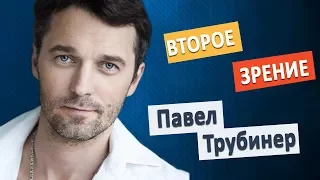 Павел Трубинер - актёр сериала "Второе зрение"  2017 личная жизнь/ всё о звездах кино