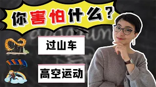 你害怕什么？| What are you afraid of? - 学中文