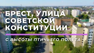 Улица Советской Конституции, Брест