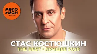 Стас Костюшкин - The Best - Лучшее 2020