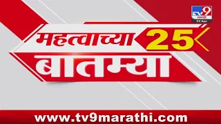 25 Fast News | 25 महत्वाच्या बातम्या |  22 April 2024 | TV9 Marathi
