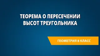 Теорема о пересечении высот треугольника