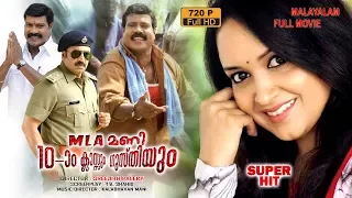 Kalabhavan Mani,Lena, Vidya, Kalabhavan Mani,Malayalam Full Movie MLA Mani: Patham Classum Gusthiyum