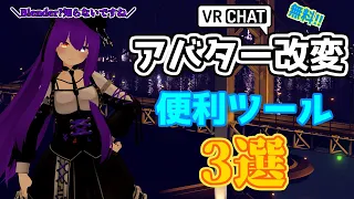 【VRChat】アバター改変便利ツール3選【導入＆解説】