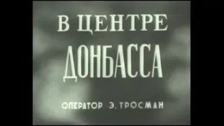 Фрагмент документального фильма "В центре Донбасса". Приблизительно 1948 год