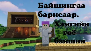 Хамгийн гоё БАЙШИНГ барив. (Minecraft Ep 2)