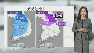 [날씨] 전국 곳곳 비·눈…건조한 대기에 강풍 '화재 주의' / 연합뉴스TV (YonhapnewsTV)