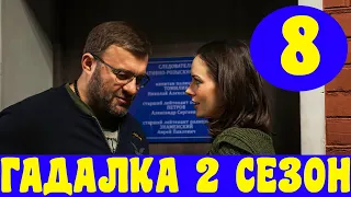 ГАДАЛКА 2 СЕЗОН 8 СЕРИЯ (сериал, 2020) Первый канал Анонс, Дата выхода