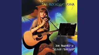 Так восходит луна (feat. Белая гвардия)