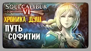 ХРОНИКА ДУШ: Путь Софитии ✅ SoulCalibur VI | SoulCalibur 6 Прохождение