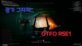 진짜광기 [GTFO]