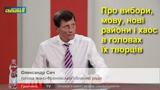 Про нові райони, нові виборчі правила, недолугість зе-влади та реакцію суспільства — Олександр Сич